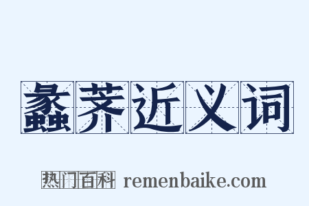 蠡荠近义词是什么意思的图片